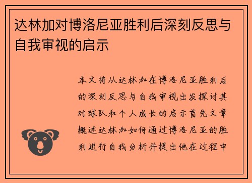 达林加对博洛尼亚胜利后深刻反思与自我审视的启示