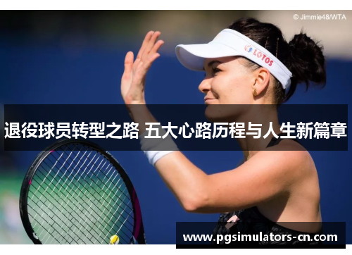 退役球员转型之路 五大心路历程与人生新篇章