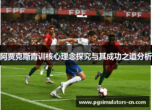 阿贾克斯青训核心理念探究与其成功之道分析