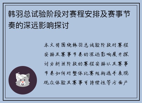 韩羽总试验阶段对赛程安排及赛事节奏的深远影响探讨