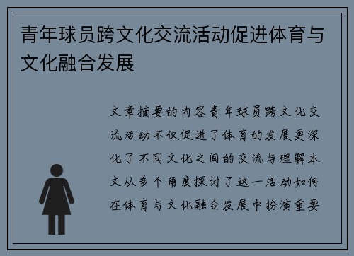 青年球员跨文化交流活动促进体育与文化融合发展