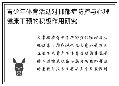 青少年体育活动对抑郁症防控与心理健康干预的积极作用研究