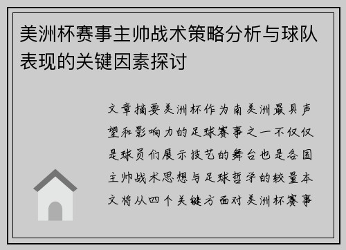 美洲杯赛事主帅战术策略分析与球队表现的关键因素探讨