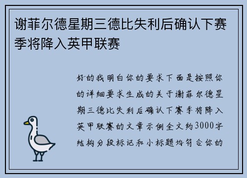 谢菲尔德星期三德比失利后确认下赛季将降入英甲联赛