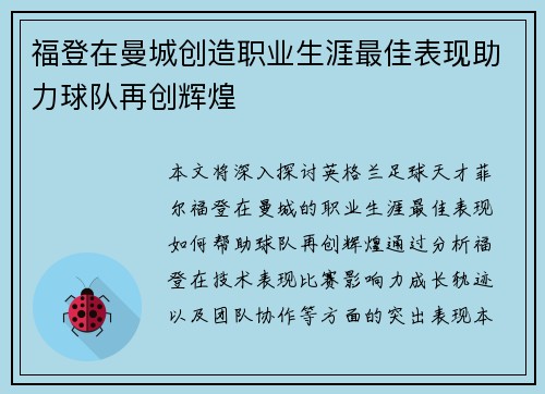 福登在曼城创造职业生涯最佳表现助力球队再创辉煌 福登在曼城创造职业生涯最佳表现助力球队再创辉煌