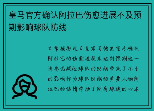 皇马官方确认阿拉巴伤愈进展不及预期影响球队防线