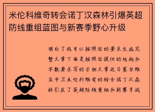 米伦科维奇转会诺丁汉森林引爆英超防线重组蓝图与新赛季野心升级 米伦科维奇转会诺丁汉森林引爆英超防线重组蓝图与新赛季野心升级