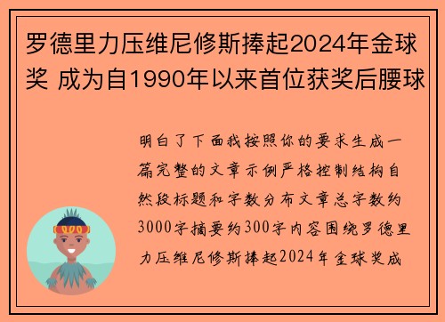 罗德里力压维尼修斯捧起2024年金球奖 成为自1990年以来首位获奖后腰球员