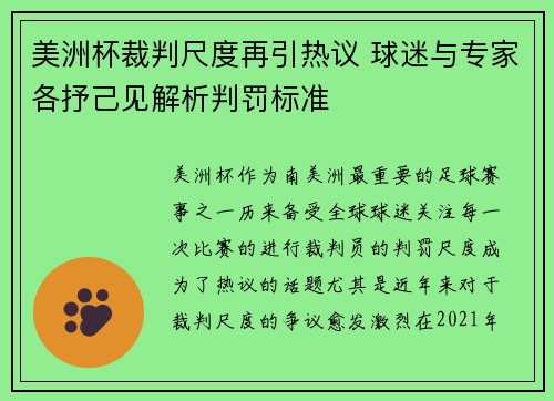 美洲杯裁判尺度再引热议 球迷与专家各抒己见解析判罚标准 美洲杯裁判尺度再引热议 球迷与专家各抒己见解析判罚标准