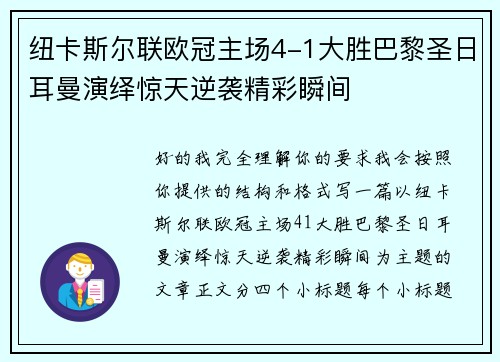 纽卡斯尔联欧冠主场4-1大胜巴黎圣日耳曼演绎惊天逆袭精彩瞬间 纽卡斯尔联欧冠主场4-1大胜巴黎圣日耳曼演绎惊天逆袭精彩瞬间
