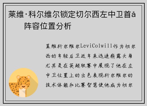 莱维·科尔维尔锁定切尔西左中卫首发阵容位置分析 莱维·科尔维尔锁定切尔西左中卫首发阵容位置分析