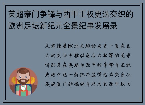 英超豪门争锋与西甲王权更迭交织的欧洲足坛新纪元全景纪事发展录