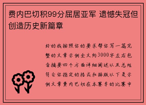 费内巴切积99分屈居亚军 遗憾失冠但创造历史新篇章