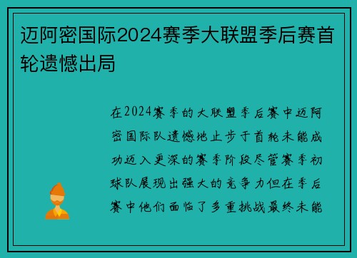 迈阿密国际2024赛季大联盟季后赛首轮遗憾出局