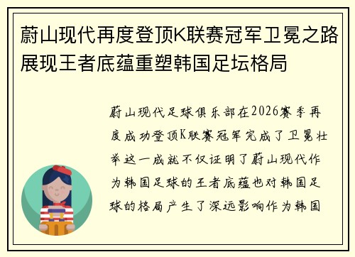 蔚山现代再度登顶K联赛冠军卫冕之路展现王者底蕴重塑韩国足坛格局 蔚山现代再度登顶K联赛冠军卫冕之路展现王者底蕴重塑韩国足坛格局