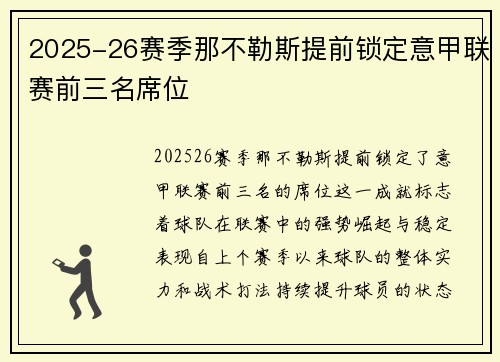 2025-26赛季那不勒斯提前锁定意甲联赛前三名席位