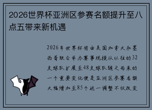 2026世界杯亚洲区参赛名额提升至八点五带来新机遇