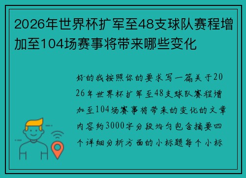 2026年世界杯扩军至48支球队赛程增加至104场赛事将带来哪些变化