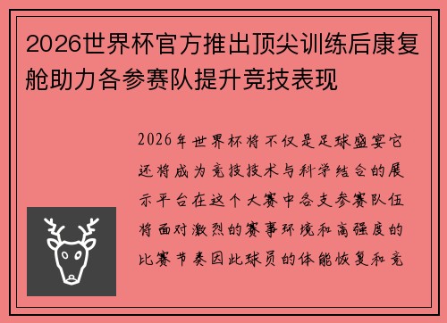 2026世界杯官方推出顶尖训练后康复舱助力各参赛队提升竞技表现 2026世界杯官方推出顶尖训练后康复舱助力各参赛队提升竞技表现