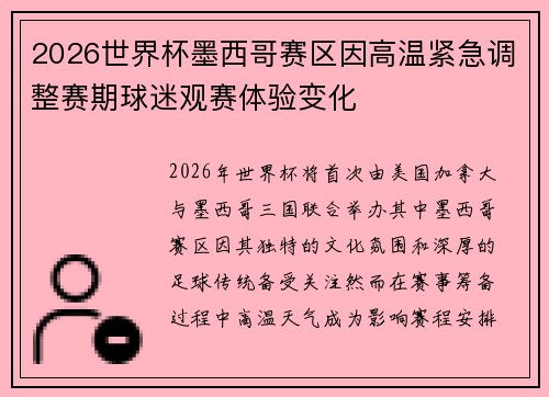 2026世界杯墨西哥赛区因高温紧急调整赛期球迷观赛体验变化 2026世界杯墨西哥赛区因高温紧急调整赛期球迷观赛体验变化