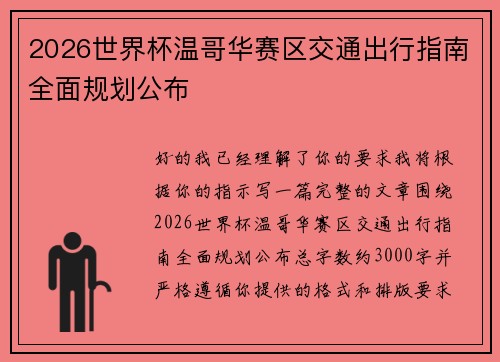 2026世界杯温哥华赛区交通出行指南全面规划公布 2026世界杯温哥华赛区交通出行指南全面规划公布
