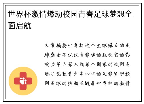 世界杯激情燃动校园青春足球梦想全面启航