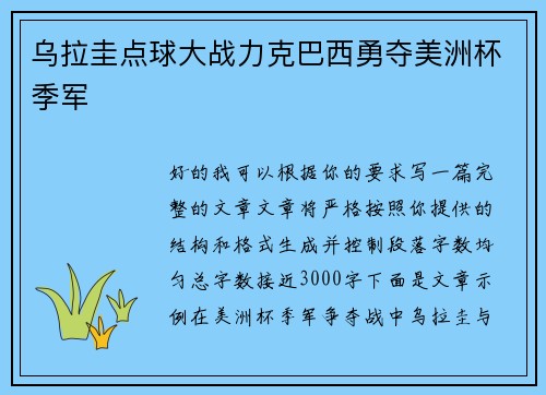 乌拉圭点球大战力克巴西勇夺美洲杯季军