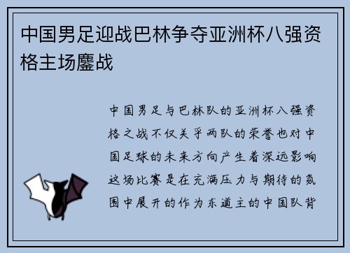 中国男足迎战巴林争夺亚洲杯八强资格主场鏖战