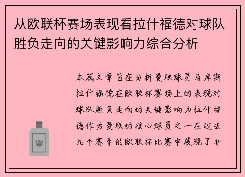 从欧联杯赛场表现看拉什福德对球队胜负走向的关键影响力综合分析