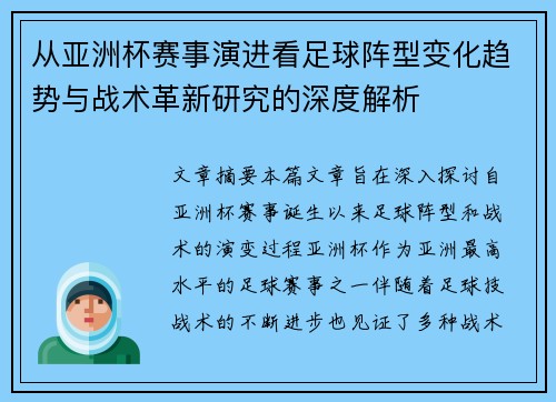 从亚洲杯赛事演进看足球阵型变化趋势与战术革新研究的深度解析