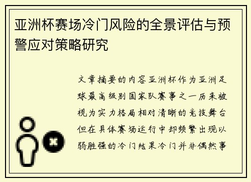 亚洲杯赛场冷门风险的全景评估与预警应对策略研究