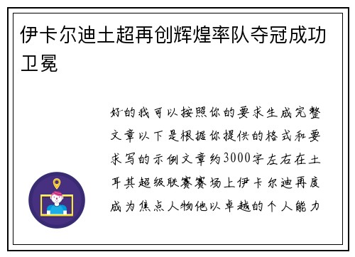 伊卡尔迪土超再创辉煌率队夺冠成功卫冕