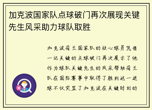 加克波国家队点球破门再次展现关键先生风采助力球队取胜