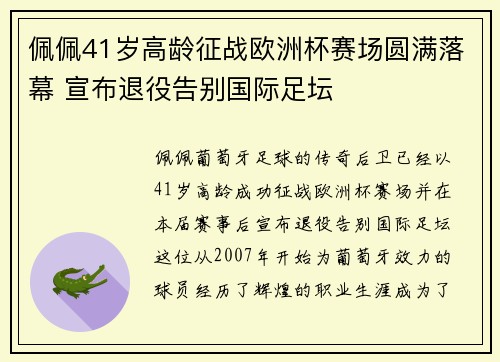 佩佩41岁高龄征战欧洲杯赛场圆满落幕 宣布退役告别国际足坛