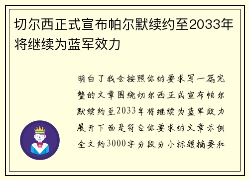 切尔西正式宣布帕尔默续约至2033年将继续为蓝军效力