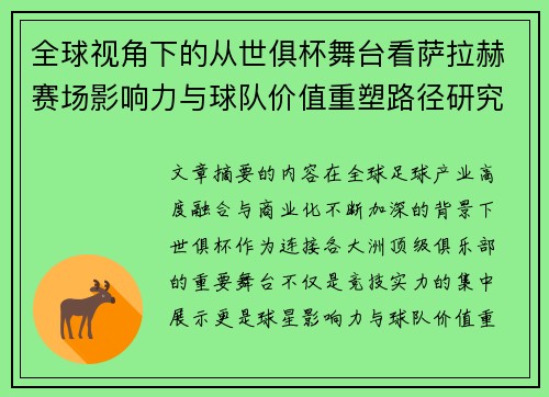 全球视角下的从世俱杯舞台看萨拉赫赛场影响力与球队价值重塑路径研究