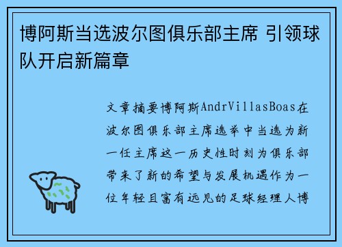 博阿斯当选波尔图俱乐部主席 引领球队开启新篇章