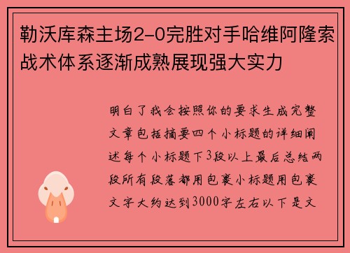 勒沃库森主场2-0完胜对手哈维阿隆索战术体系逐渐成熟展现强大实力