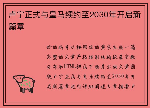 卢宁正式与皇马续约至2030年开启新篇章