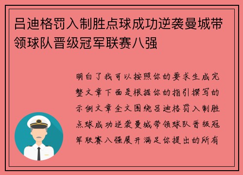 吕迪格罚入制胜点球成功逆袭曼城带领球队晋级冠军联赛八强