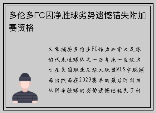 多伦多FC因净胜球劣势遗憾错失附加赛资格