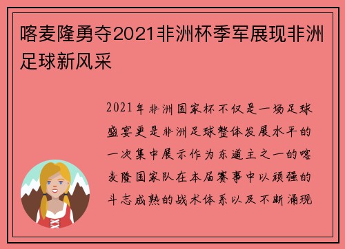 喀麦隆勇夺2021非洲杯季军展现非洲足球新风采