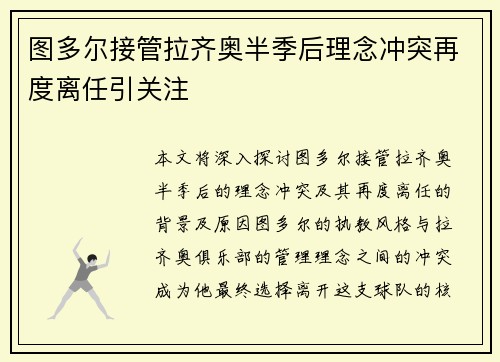 图多尔接管拉齐奥半季后理念冲突再度离任引关注