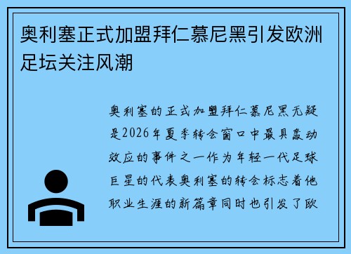 奥利塞正式加盟拜仁慕尼黑引发欧洲足坛关注风潮