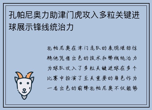 孔帕尼奥力助津门虎攻入多粒关键进球展示锋线统治力