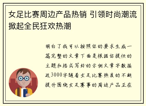 女足比赛周边产品热销 引领时尚潮流掀起全民狂欢热潮