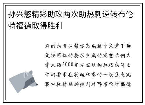 孙兴慜精彩助攻两次助热刺逆转布伦特福德取得胜利