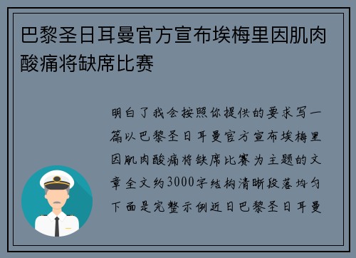 巴黎圣日耳曼官方宣布埃梅里因肌肉酸痛将缺席比赛