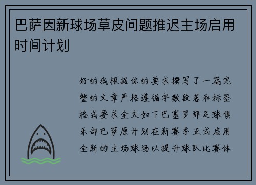 巴萨因新球场草皮问题推迟主场启用时间计划