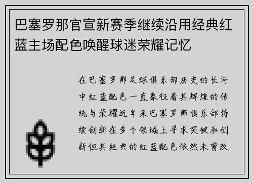 巴塞罗那官宣新赛季继续沿用经典红蓝主场配色唤醒球迷荣耀记忆